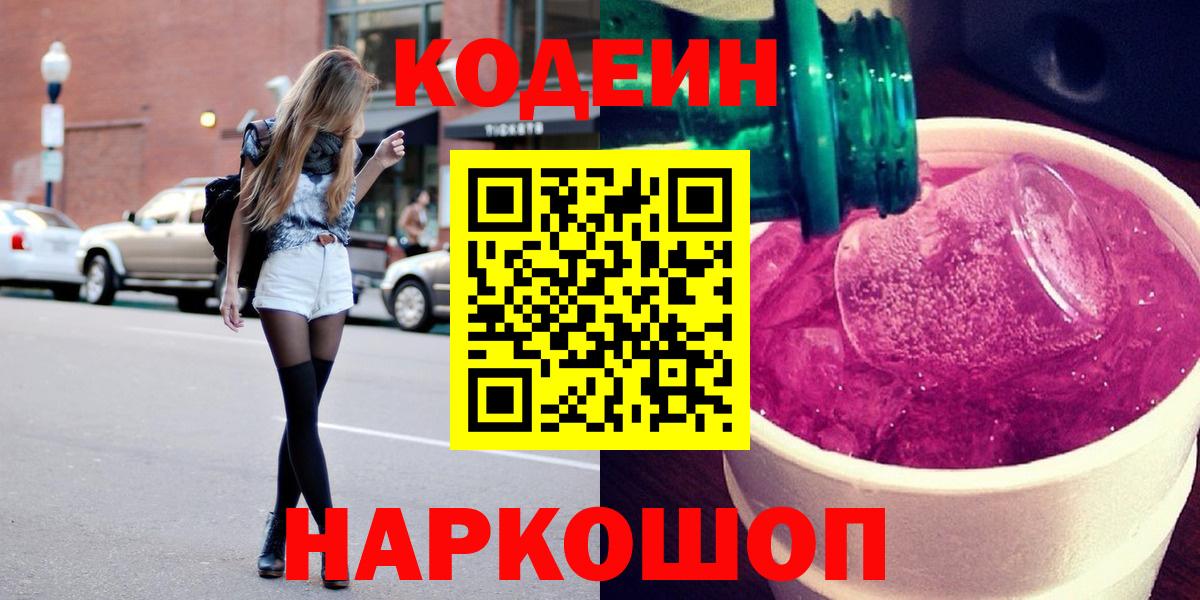 Codein напиток Lean (лин) Лангепас